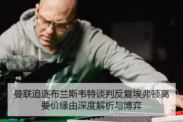 man-lian-zhui-zhu-bu-lan-si-wei-te-tan-pan-fan-fu-ai-fu-dun-gao-yao-jia-yuan-you-shen-du-jie-xi-yu-bo-yi-2-685.jpg