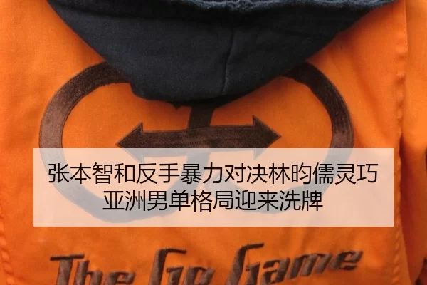 张本智和反手暴力对决林昀儒灵巧 亚洲男单格局迎来洗牌